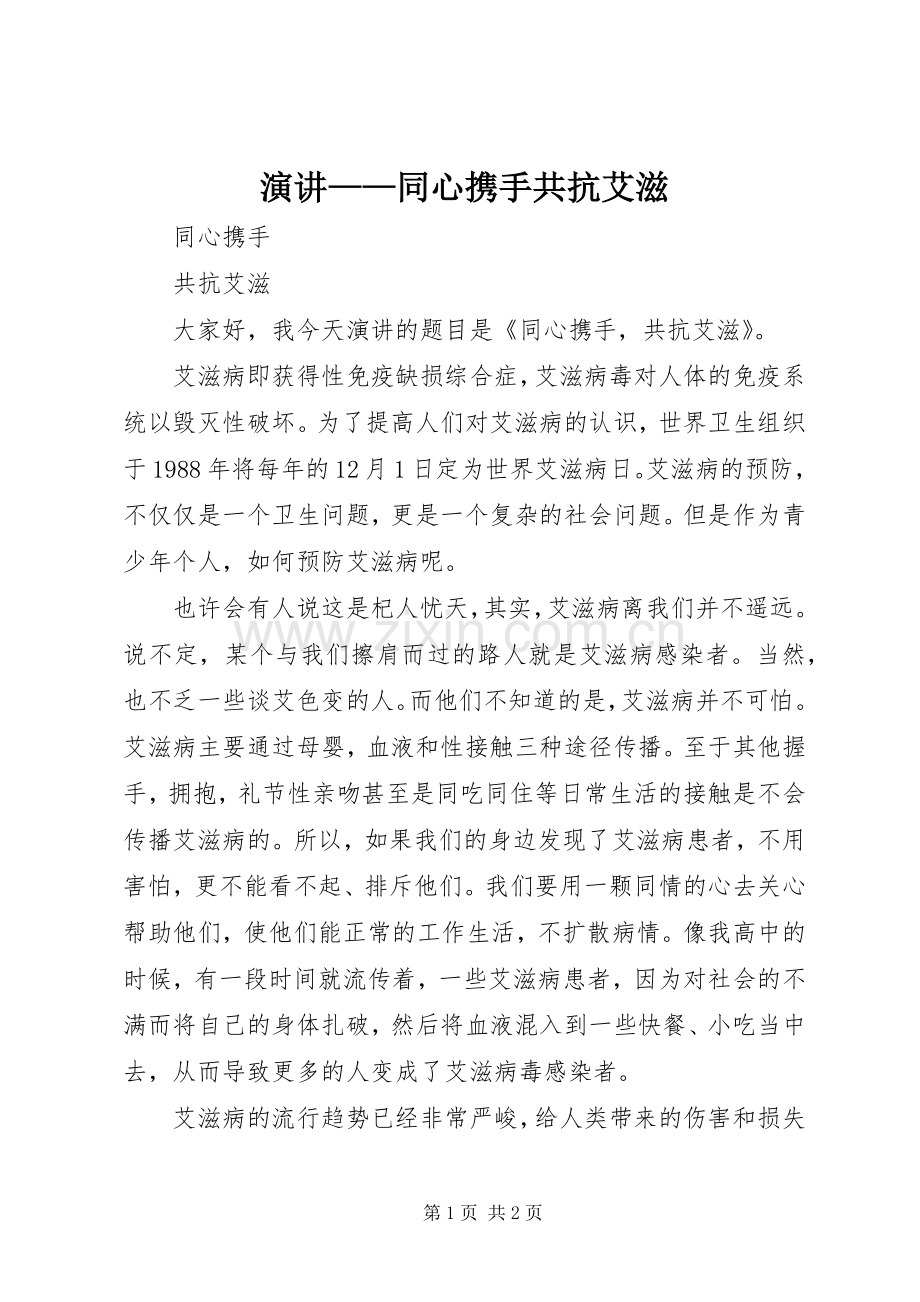演讲——同心携手共抗艾滋.docx_第1页