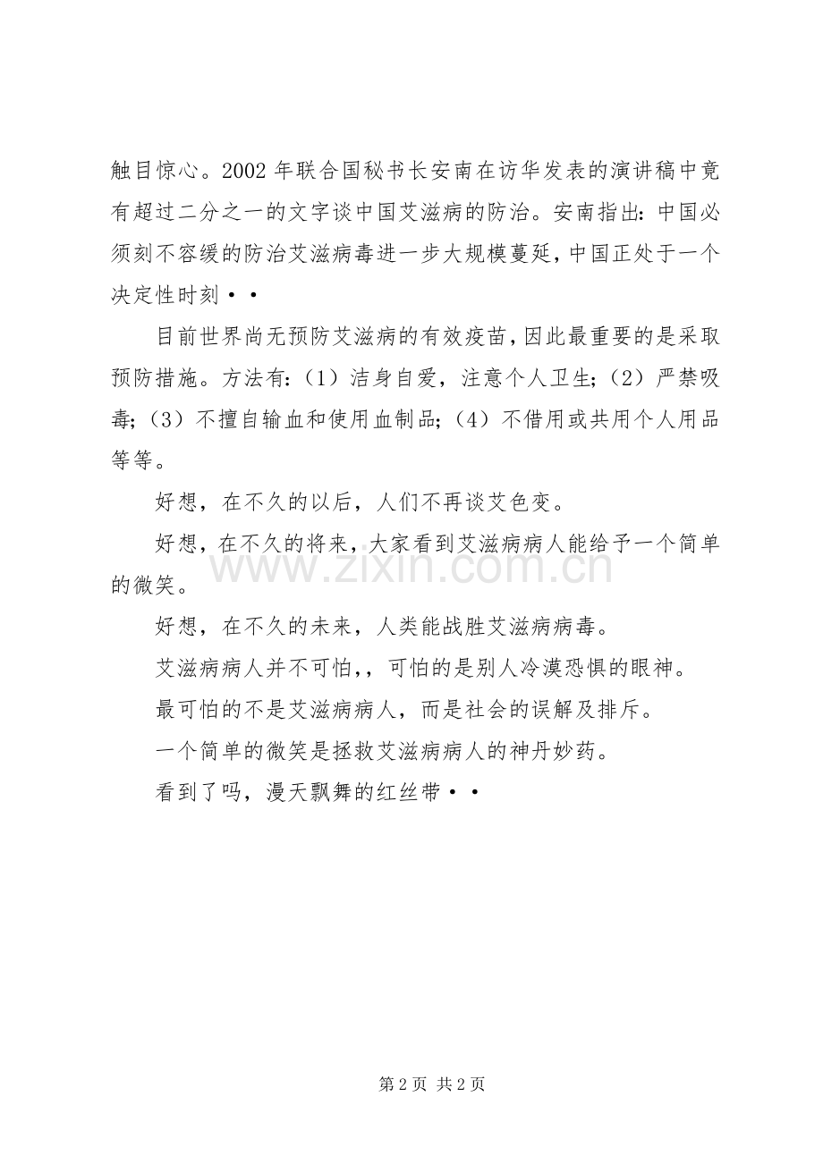 演讲——同心携手共抗艾滋.docx_第2页