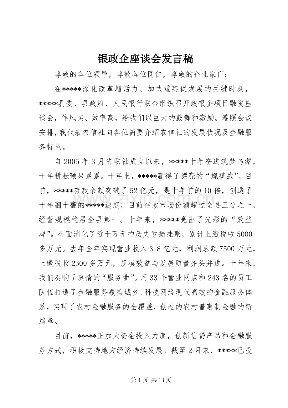 银政企座谈会发言.docx_第1页