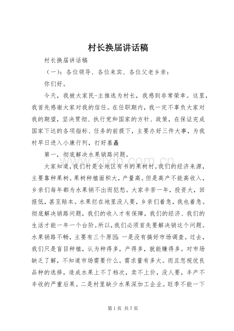 村长换届讲话稿.docx_第1页