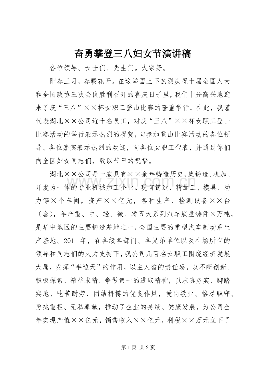 奋勇攀登三八妇女节演讲稿.docx_第1页