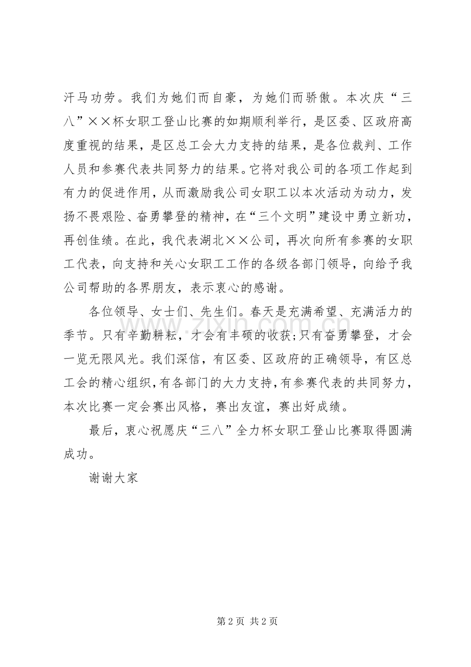 奋勇攀登三八妇女节演讲稿.docx_第2页