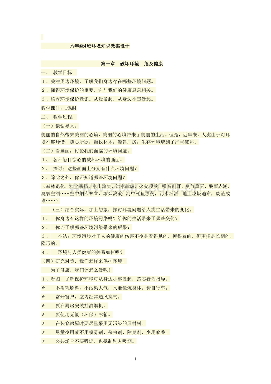 六年级四班环境教案.doc_第1页
