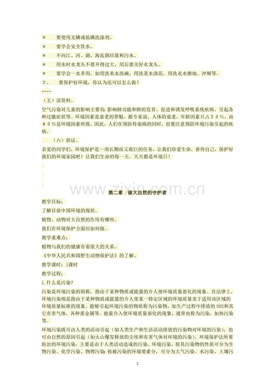 六年级四班环境教案.doc_第2页