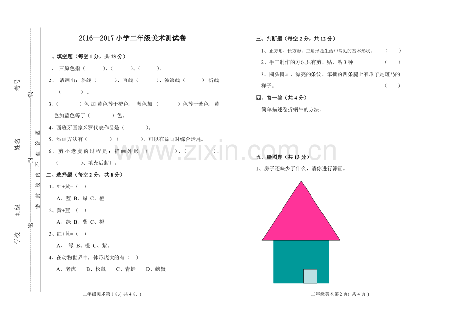小二美术试题.doc_第1页