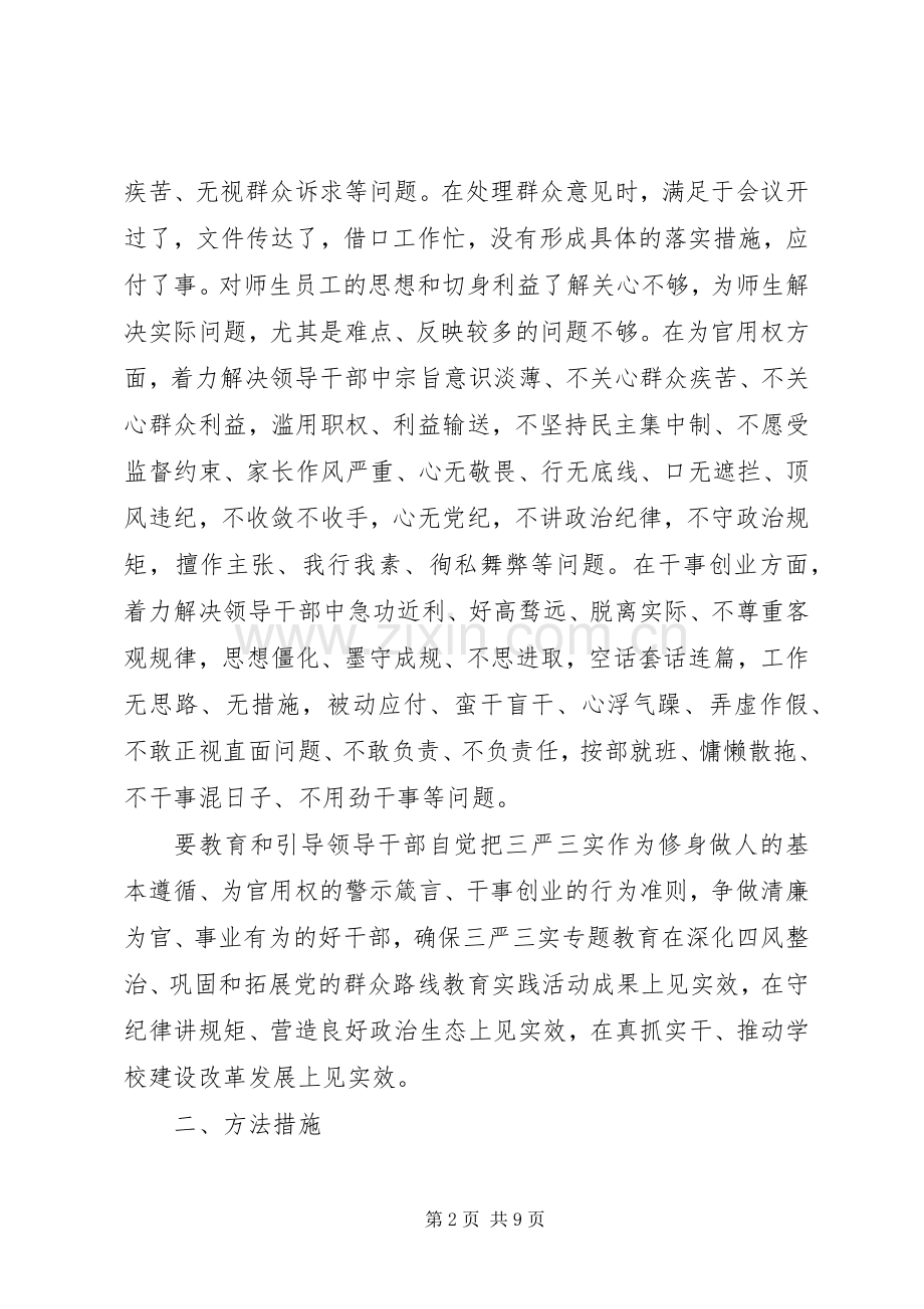 月日路小学“三严三实”专题教育方案.docx_第2页