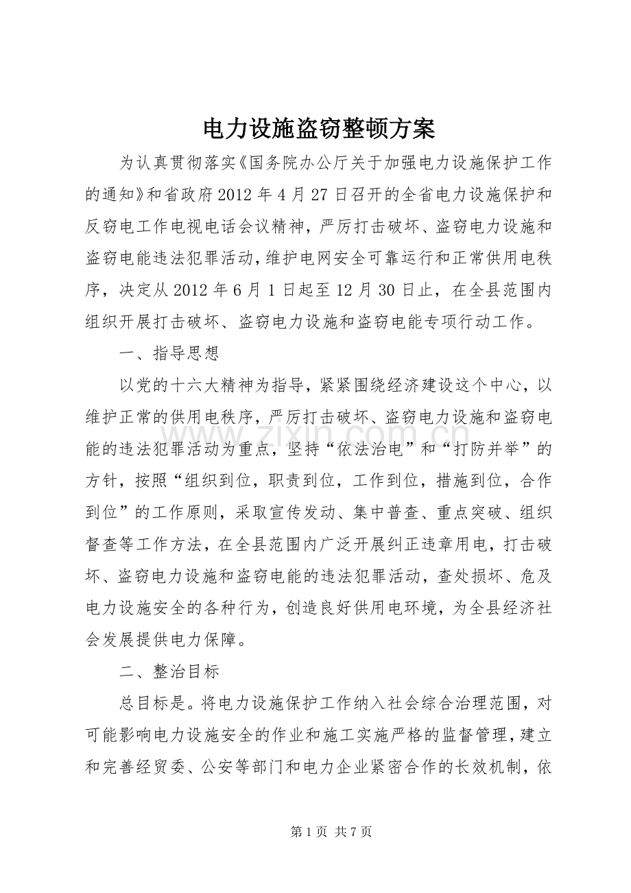 电力设施盗窃整顿实施方案.docx_第1页
