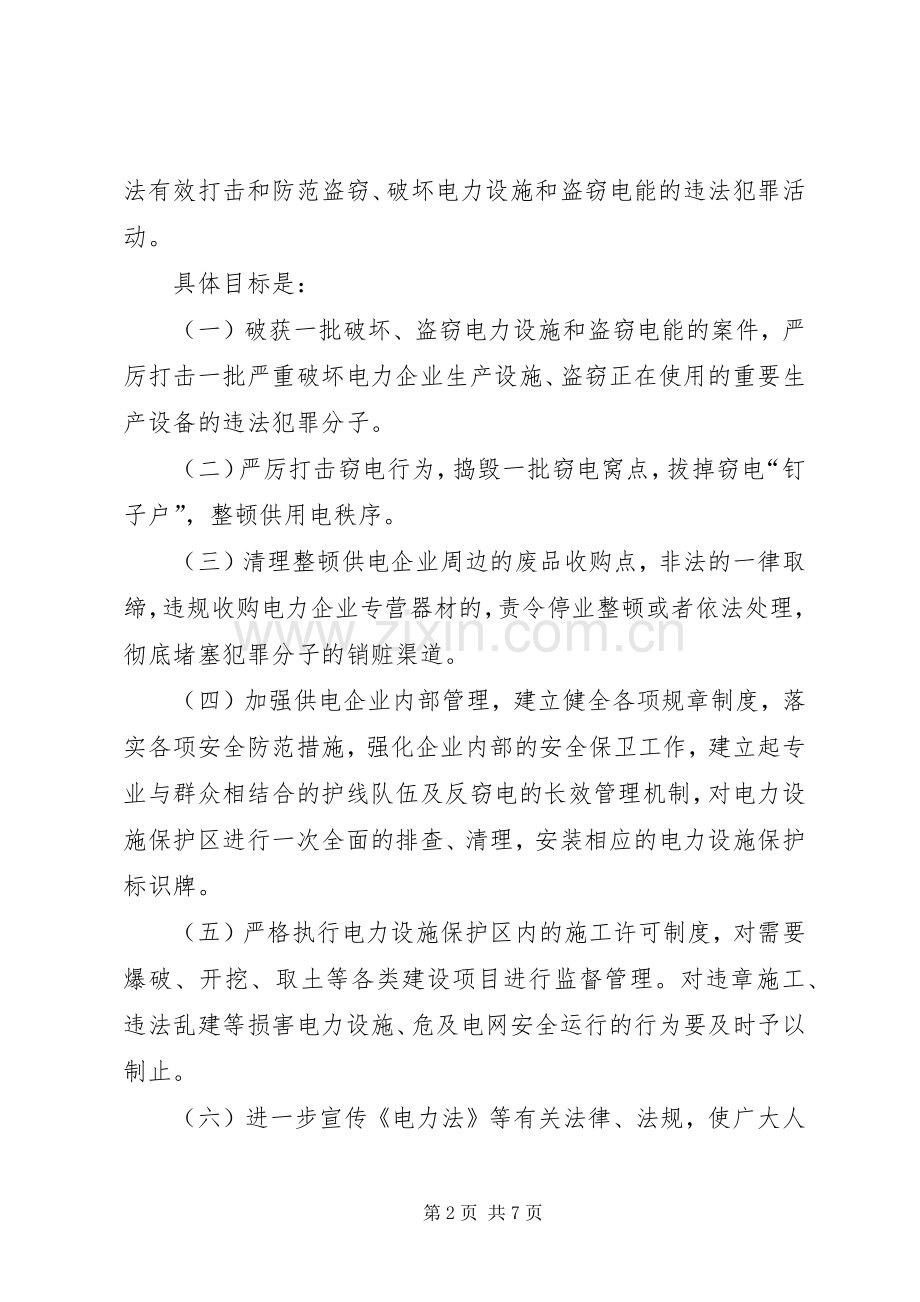 电力设施盗窃整顿实施方案.docx_第2页