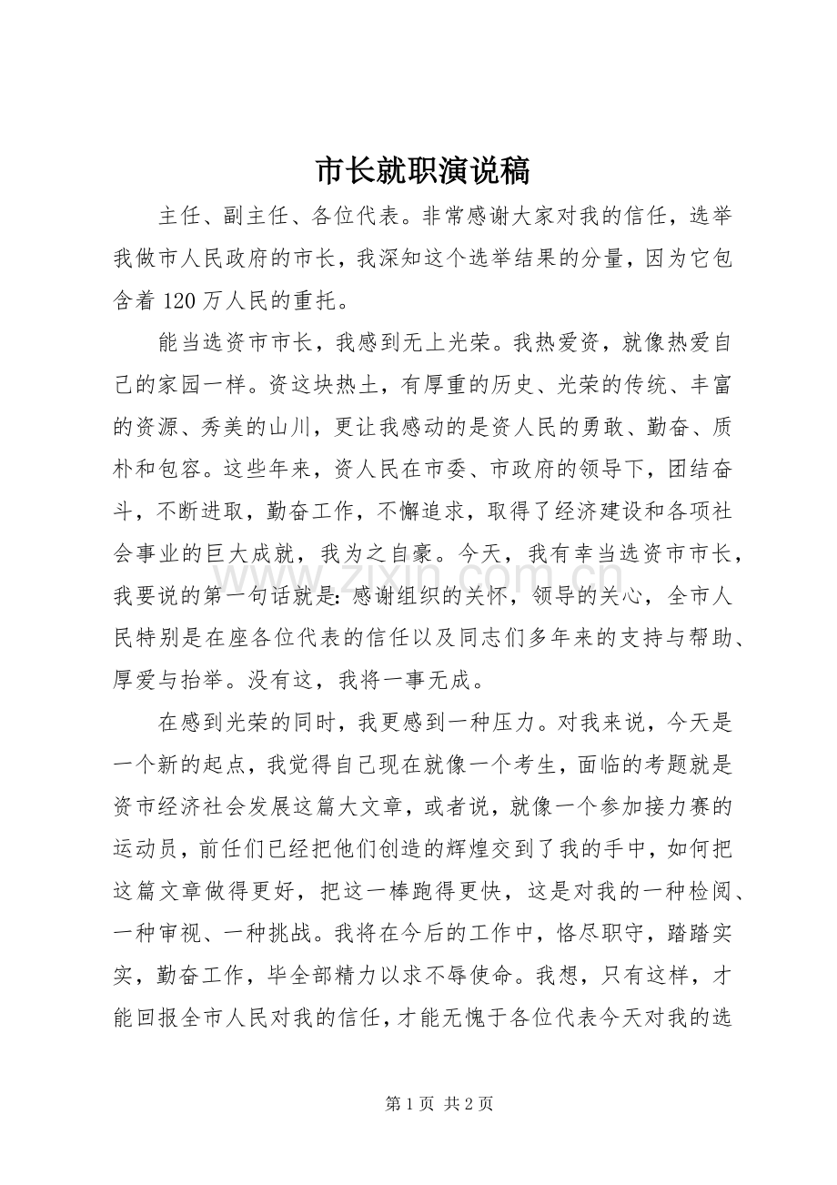 市长就职演说稿.docx_第1页