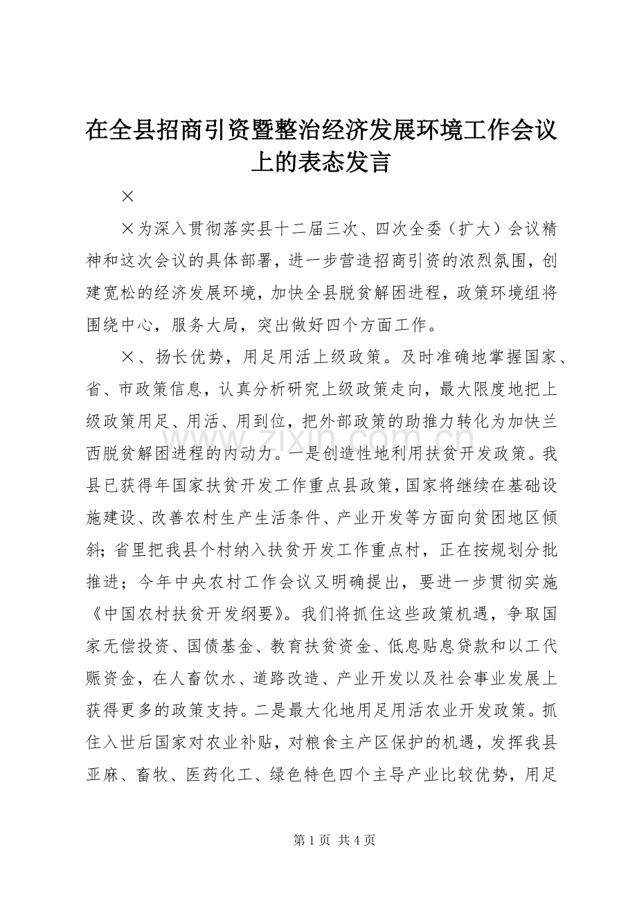 在全县招商引资暨整治经济发展环境工作会议上的表态发言.docx_第1页