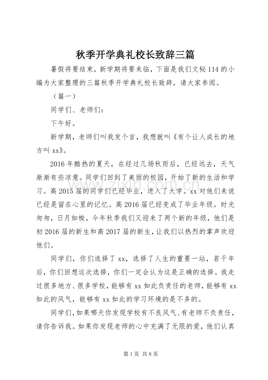 秋季开学典礼校长演讲致辞三篇.docx_第1页