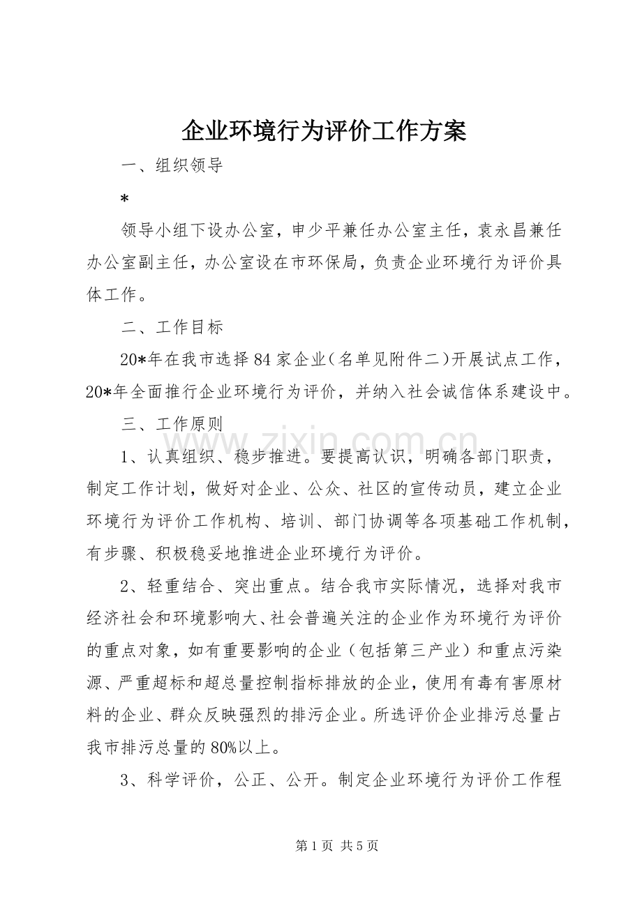 企业环境行为评价工作实施方案.docx_第1页