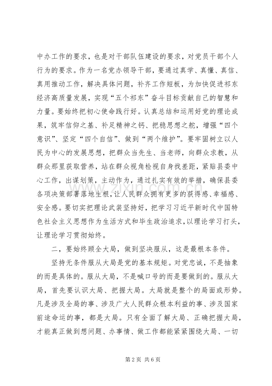 在县委办“明初心、守初心坚定理想信念”主题研讨会上的发言.docx_第2页