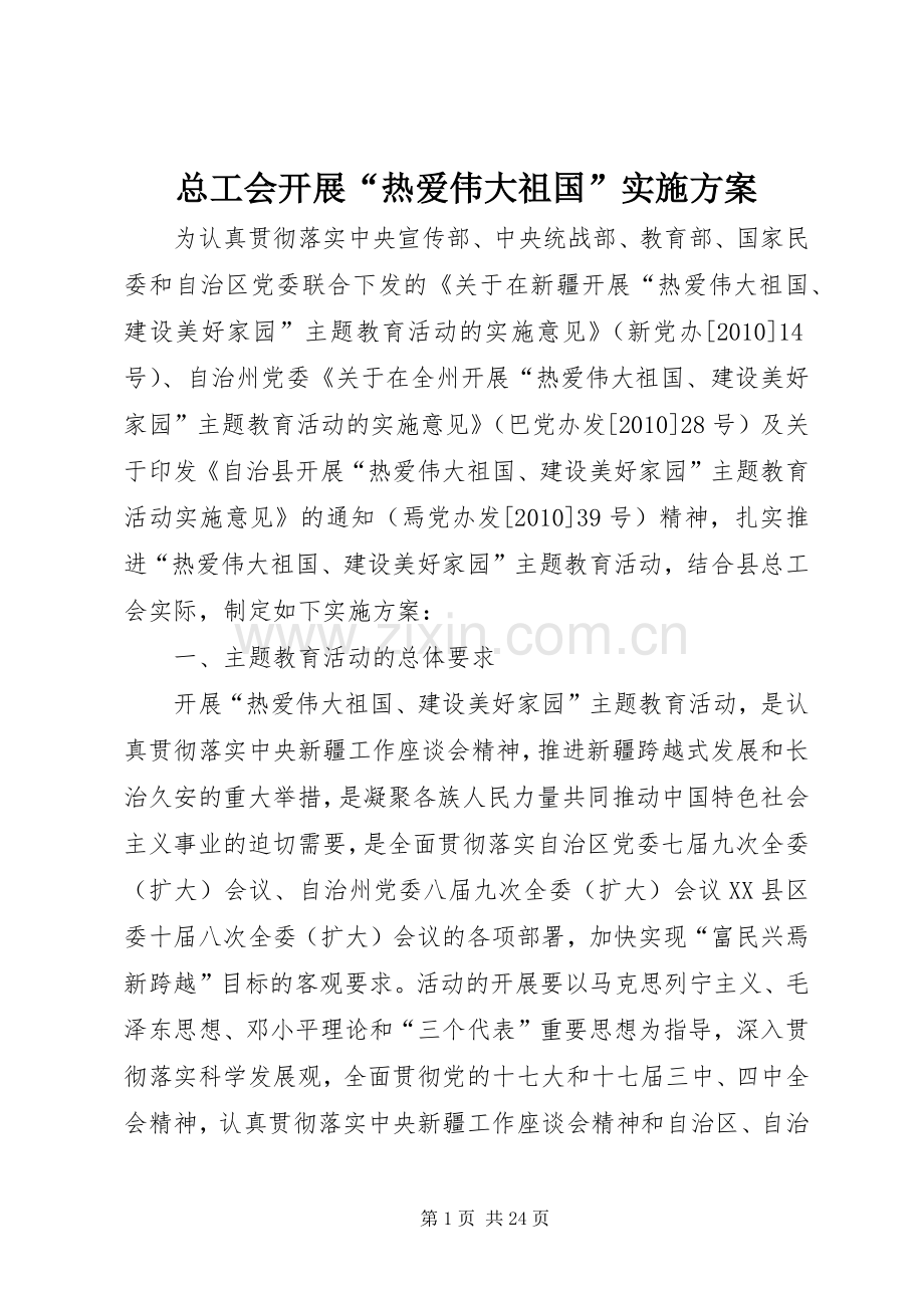 总工会开展“热爱伟大祖国”方案.docx_第1页