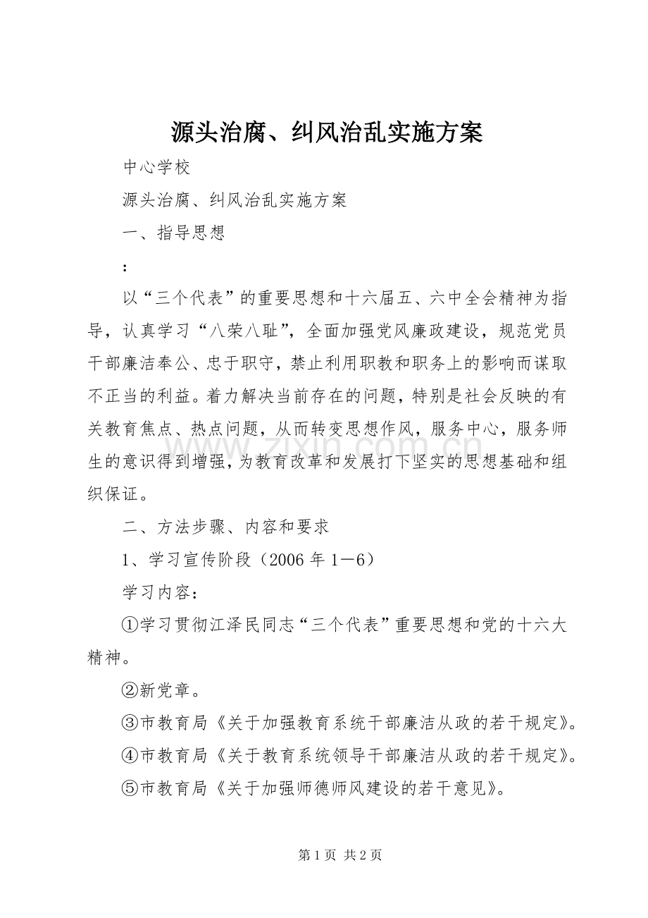 源头治腐、纠风治乱方案.docx_第1页