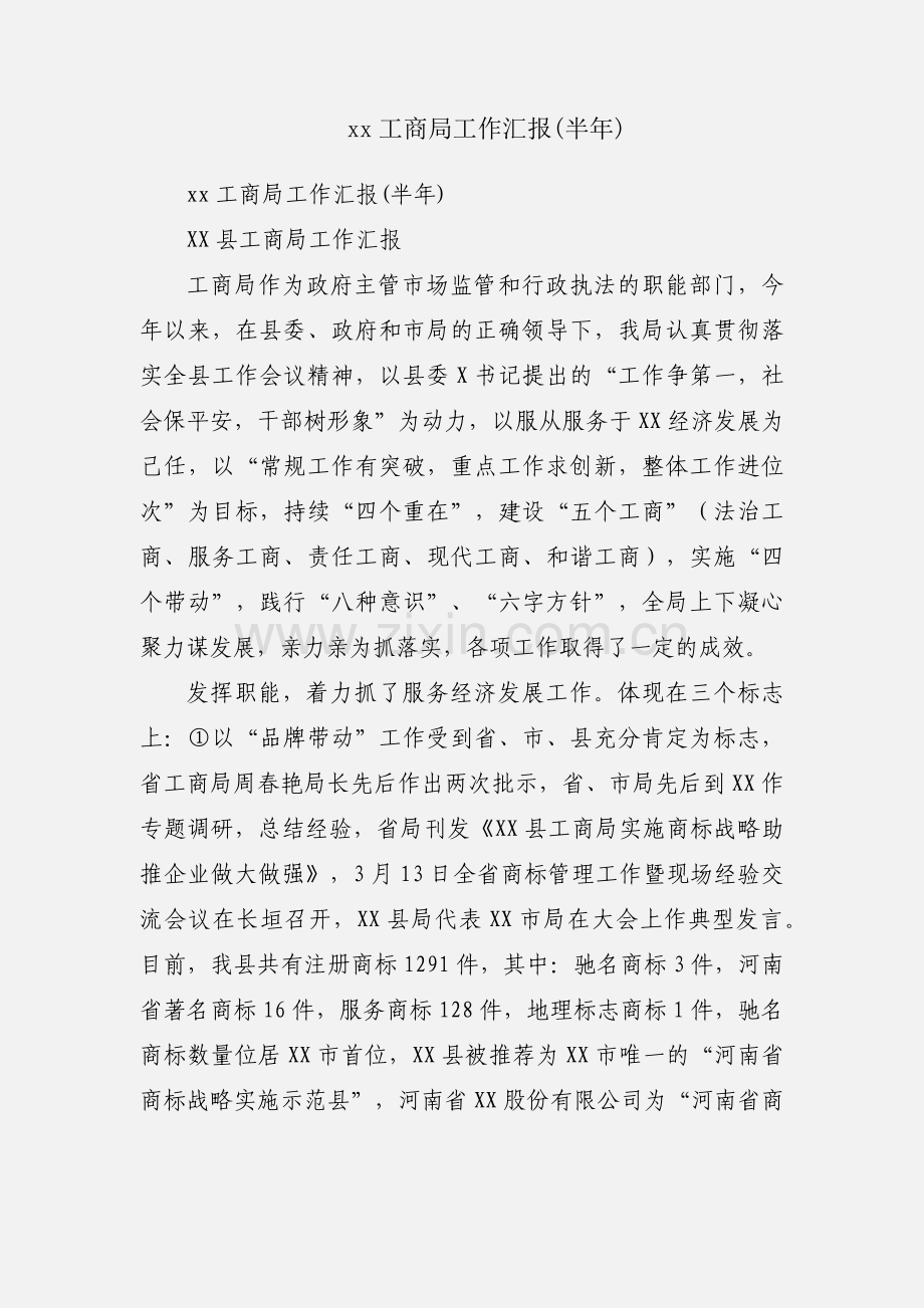 xx工商局工作汇报(半年).docx_第1页