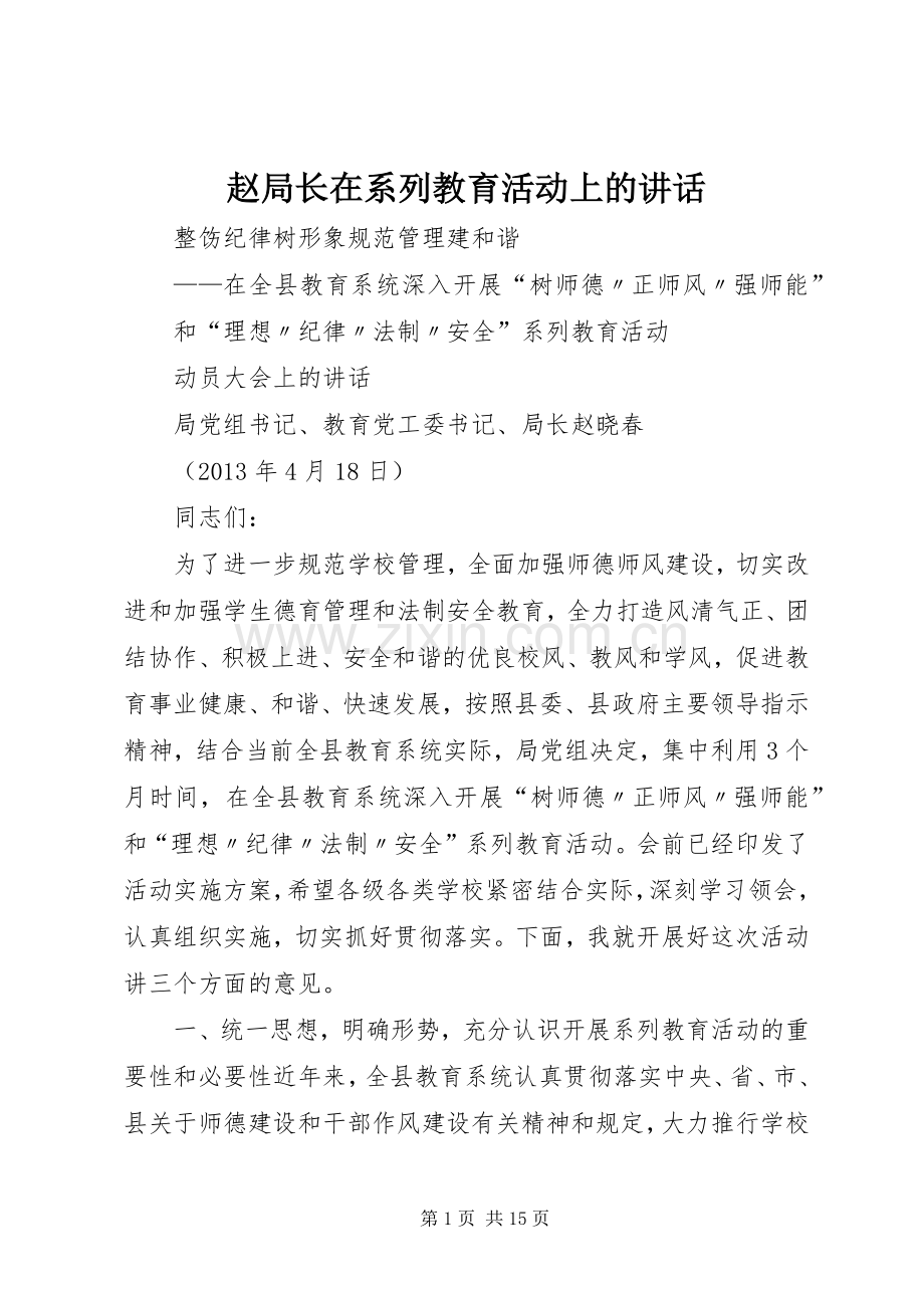 赵局长在系列教育活动上的讲话.docx_第1页