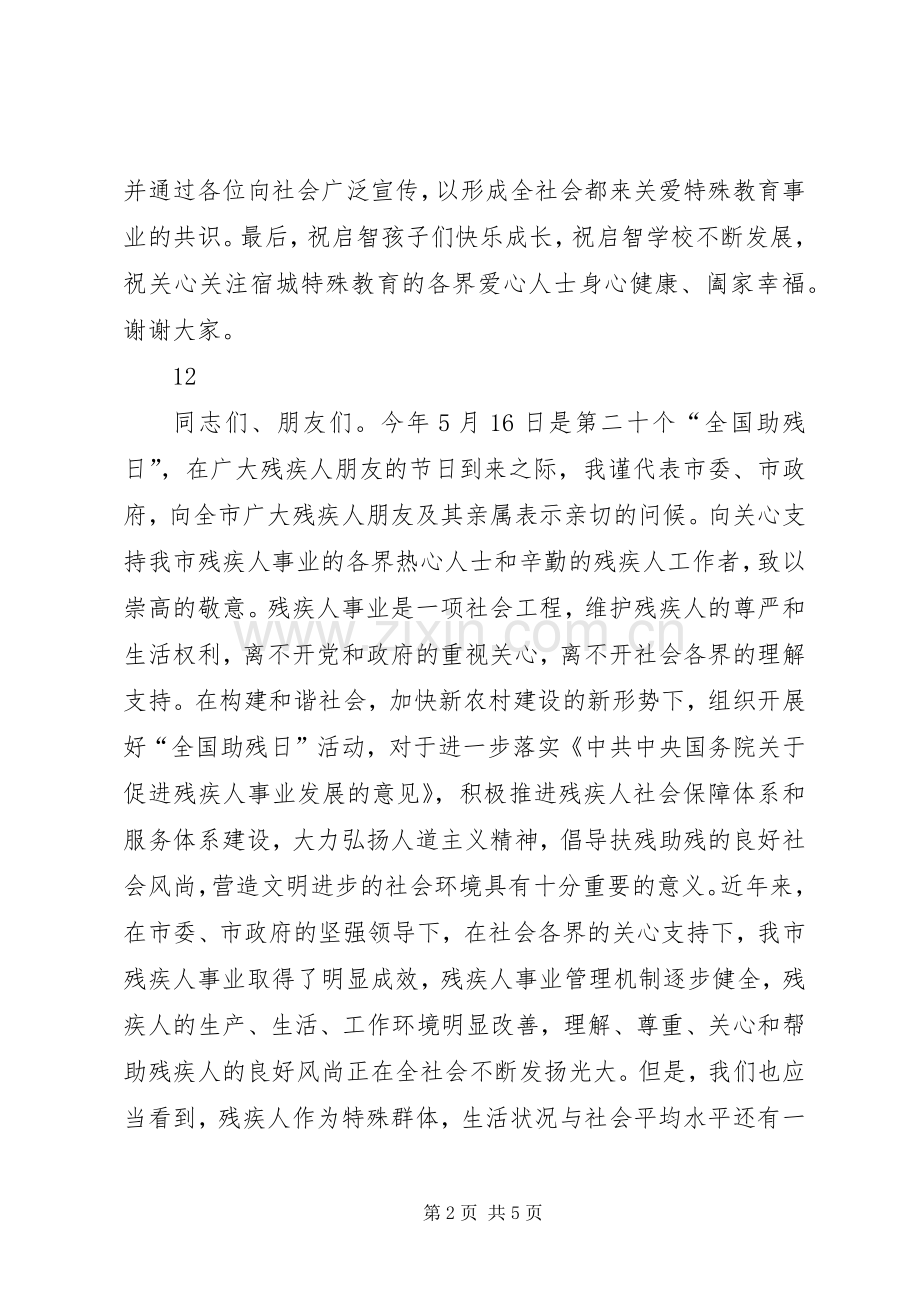 教育局领导全国助残日讲话稿.docx_第2页