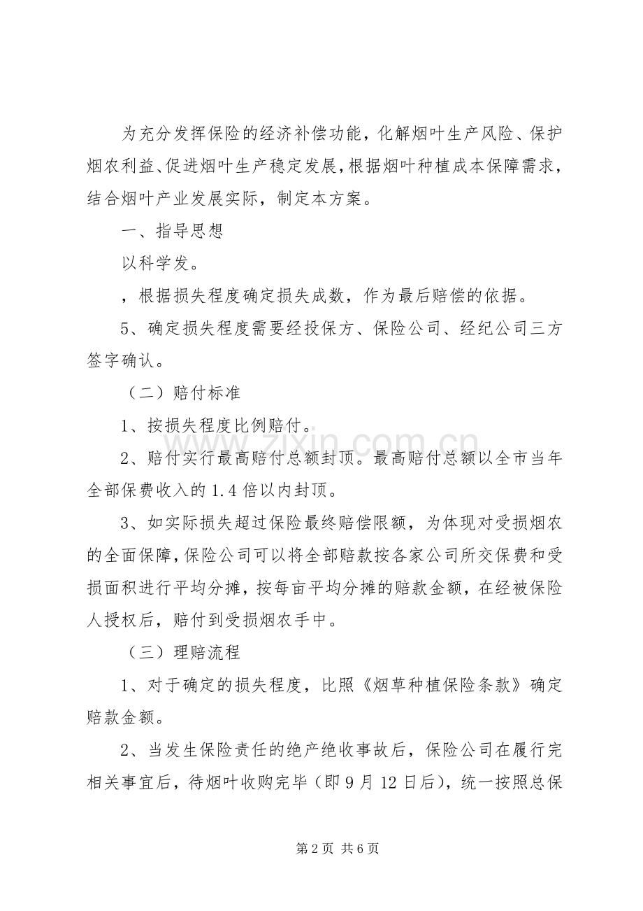 烟叶公司关于烟叶种植保险的请示(附烟叶种植保险实施方案).docx_第2页