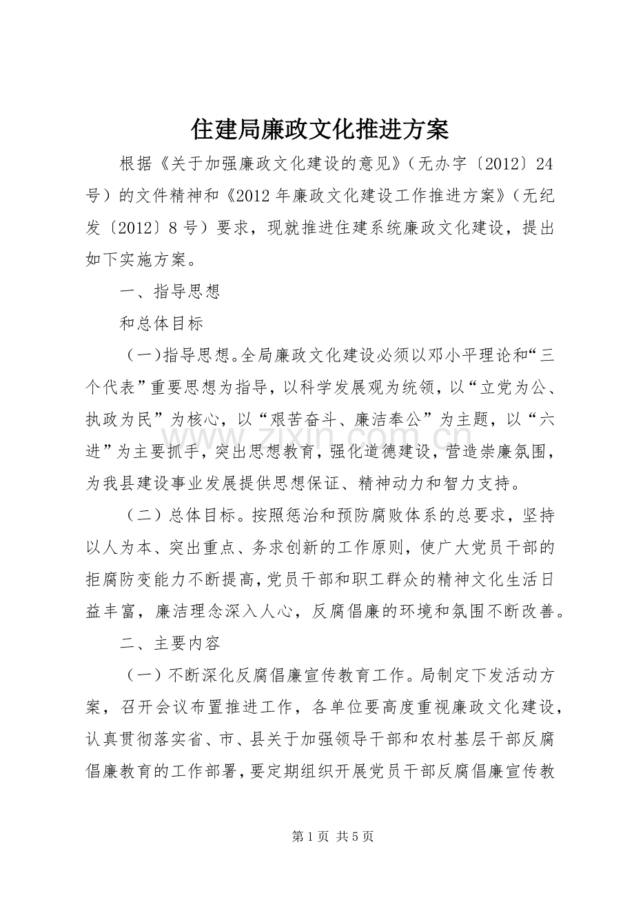 住建局廉政文化推进实施方案.docx_第1页