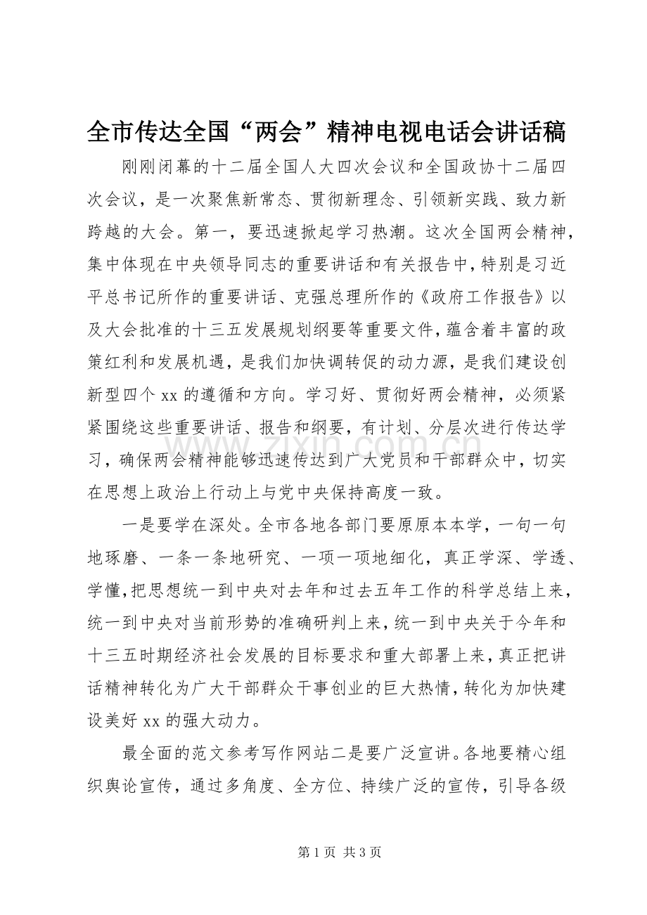 全市传达全国“两会”精神电视电话会讲话稿.docx_第1页