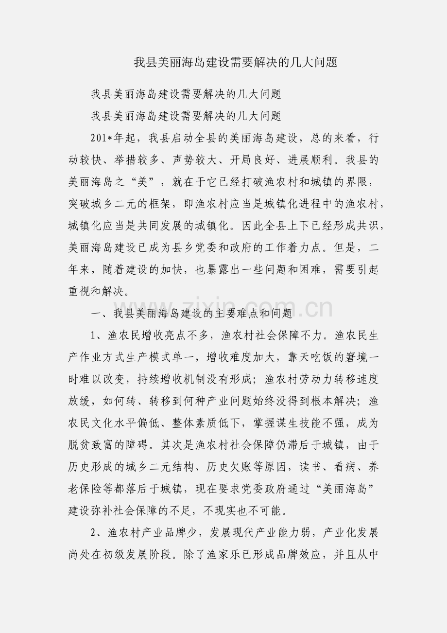 我县美丽海岛建设需要解决的几大问题.docx_第1页
