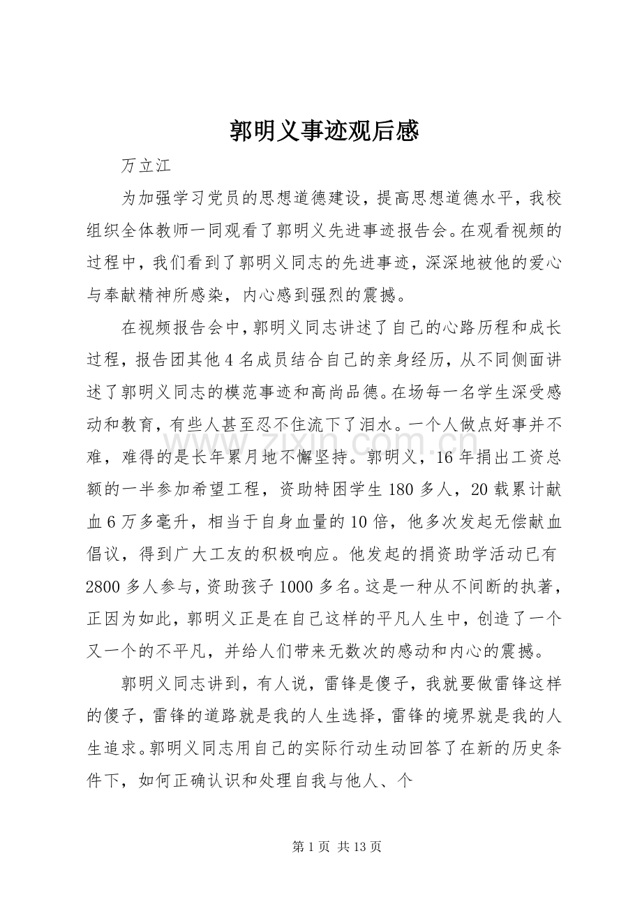 郭明义事迹观后感_1.docx_第1页