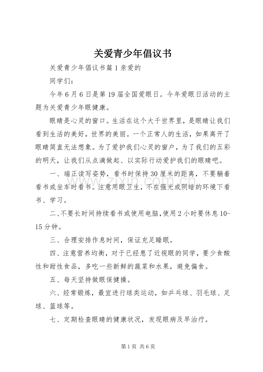 关爱青少年倡议书.docx_第1页