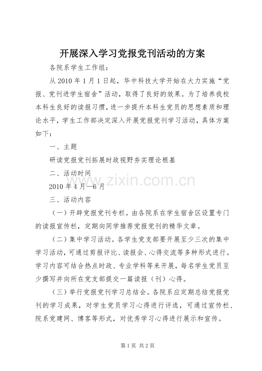 开展深入学习党报党刊活动的实施方案.docx_第1页
