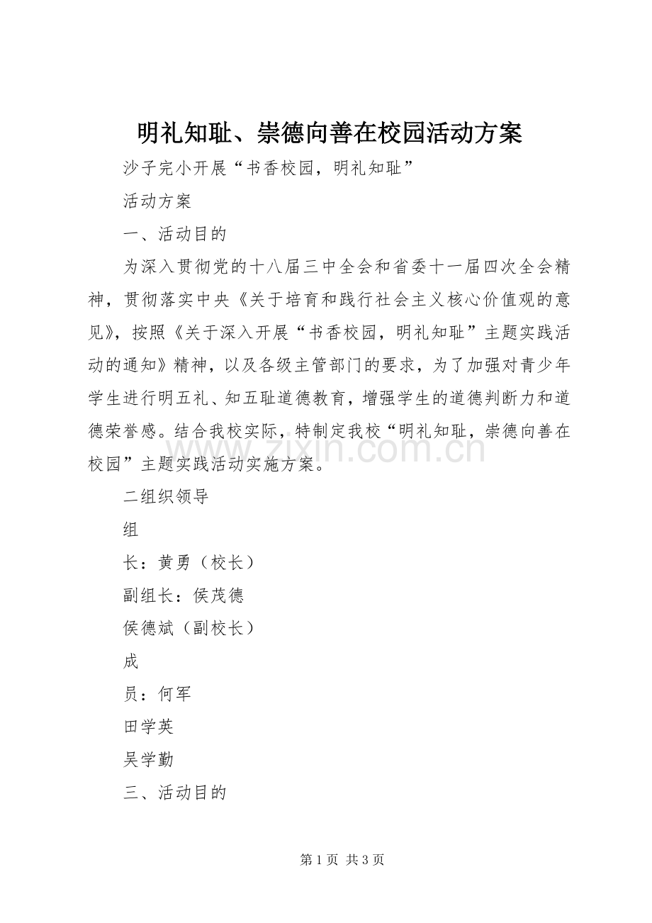 明礼知耻、崇德向善在校园活动实施方案.docx_第1页
