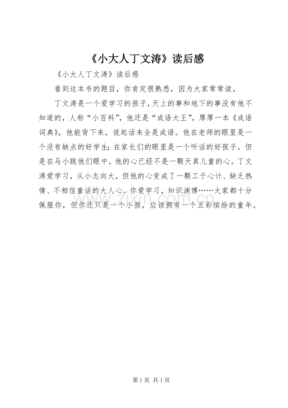 《小大人丁文涛》读后感 .docx_第1页