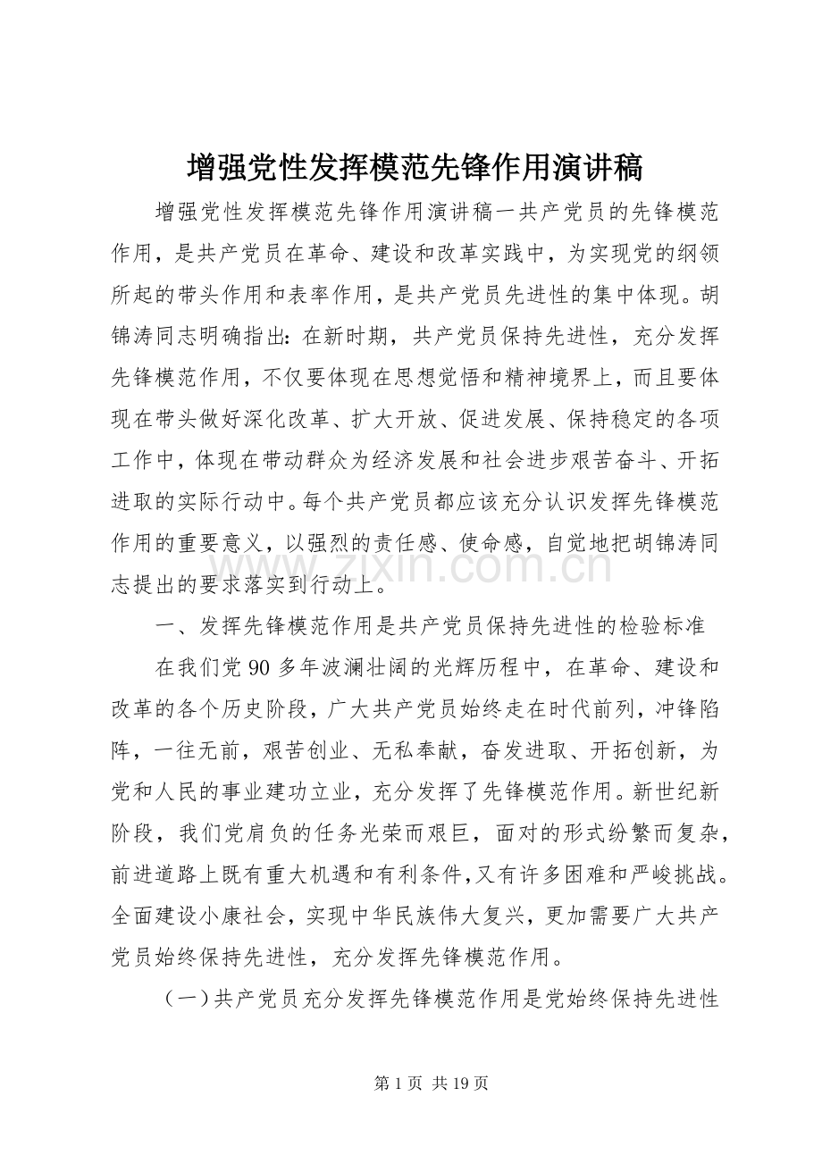 增强党性发挥模范先锋作用演讲稿.docx_第1页