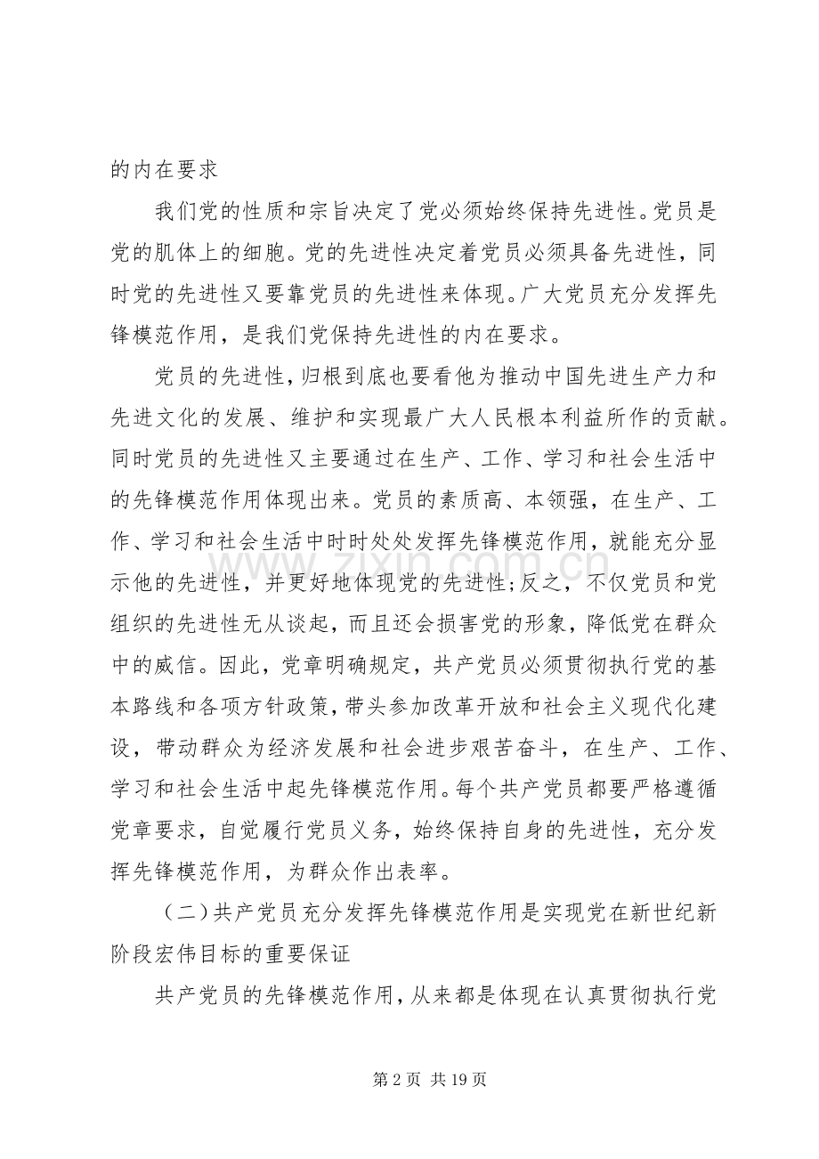 增强党性发挥模范先锋作用演讲稿.docx_第2页