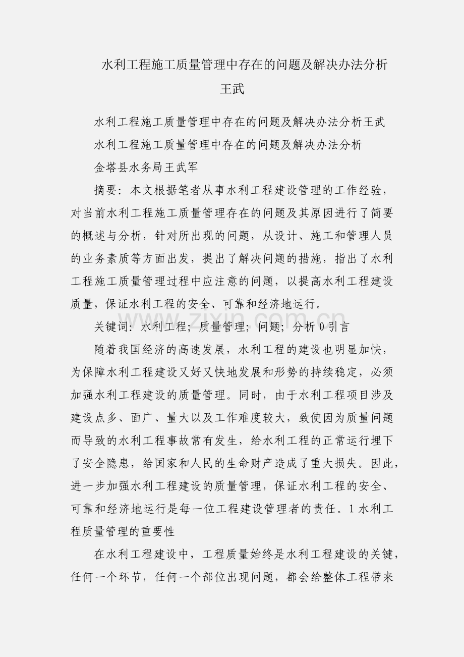 水利工程施工质量管理中存在的问题及解决办法分析王武.docx_第1页