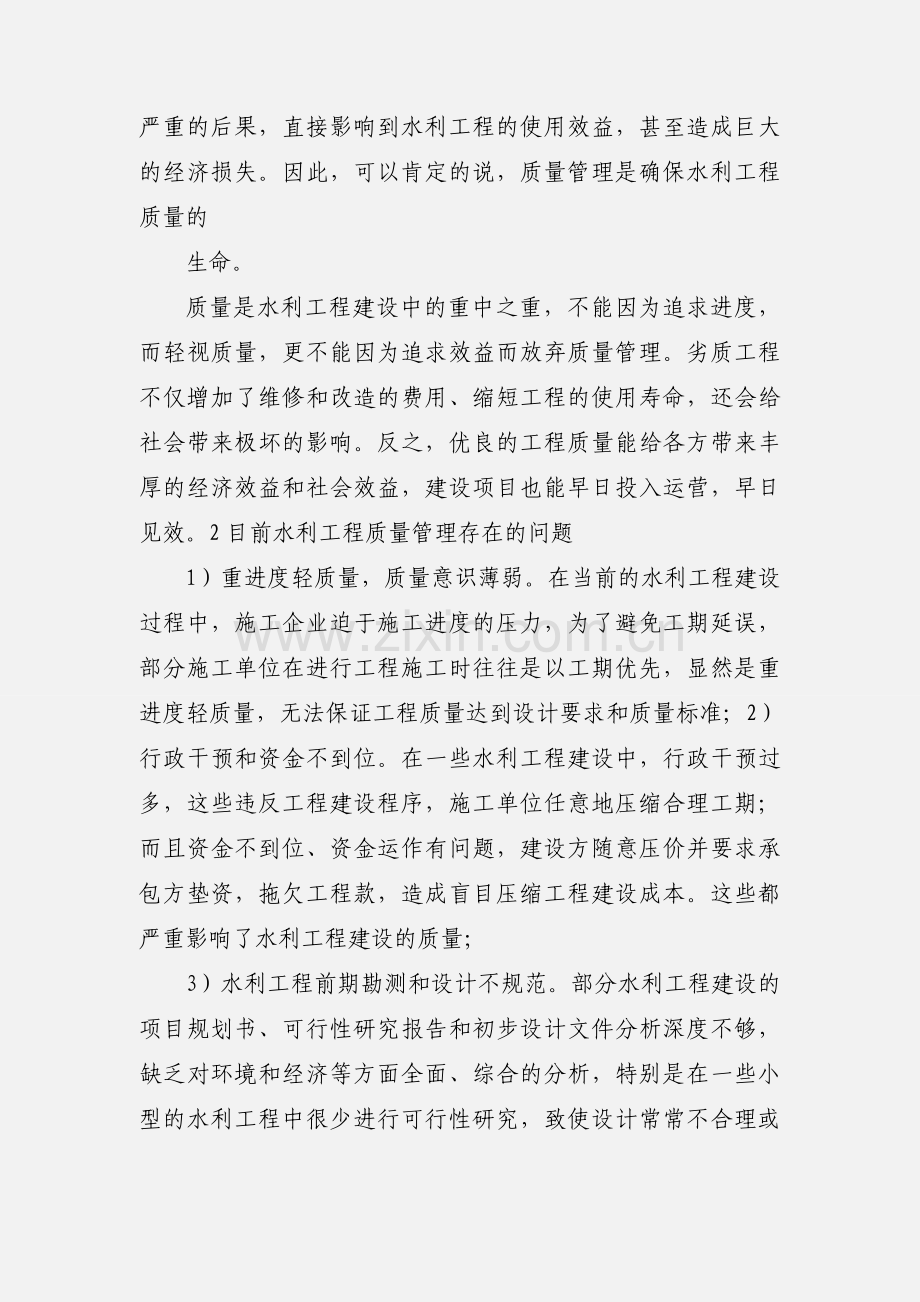 水利工程施工质量管理中存在的问题及解决办法分析王武.docx_第2页