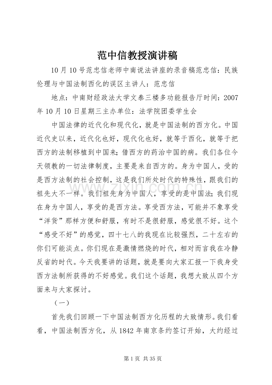 范中信教授演讲稿.docx_第1页