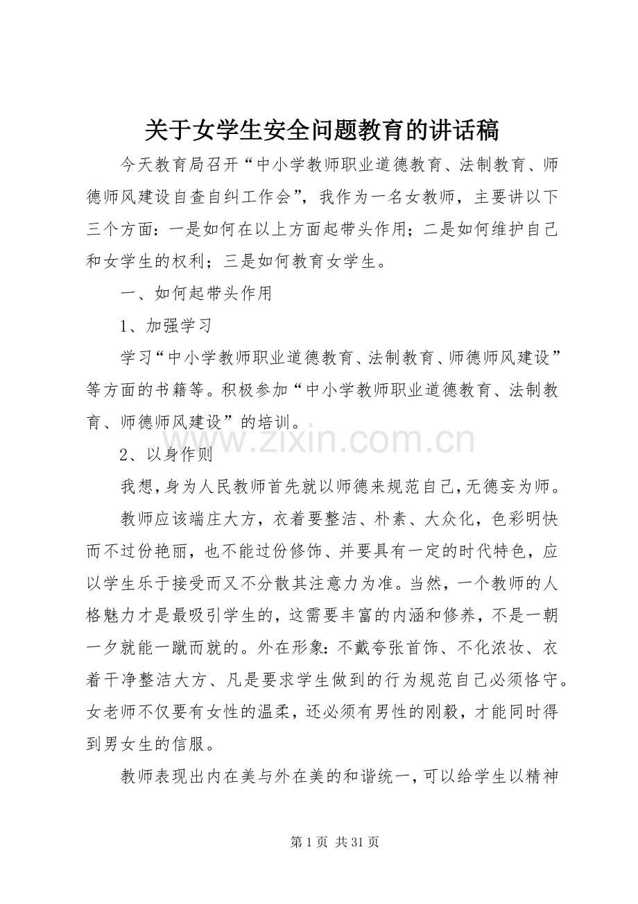 关于女学生安全问题教育的讲话稿.docx_第1页