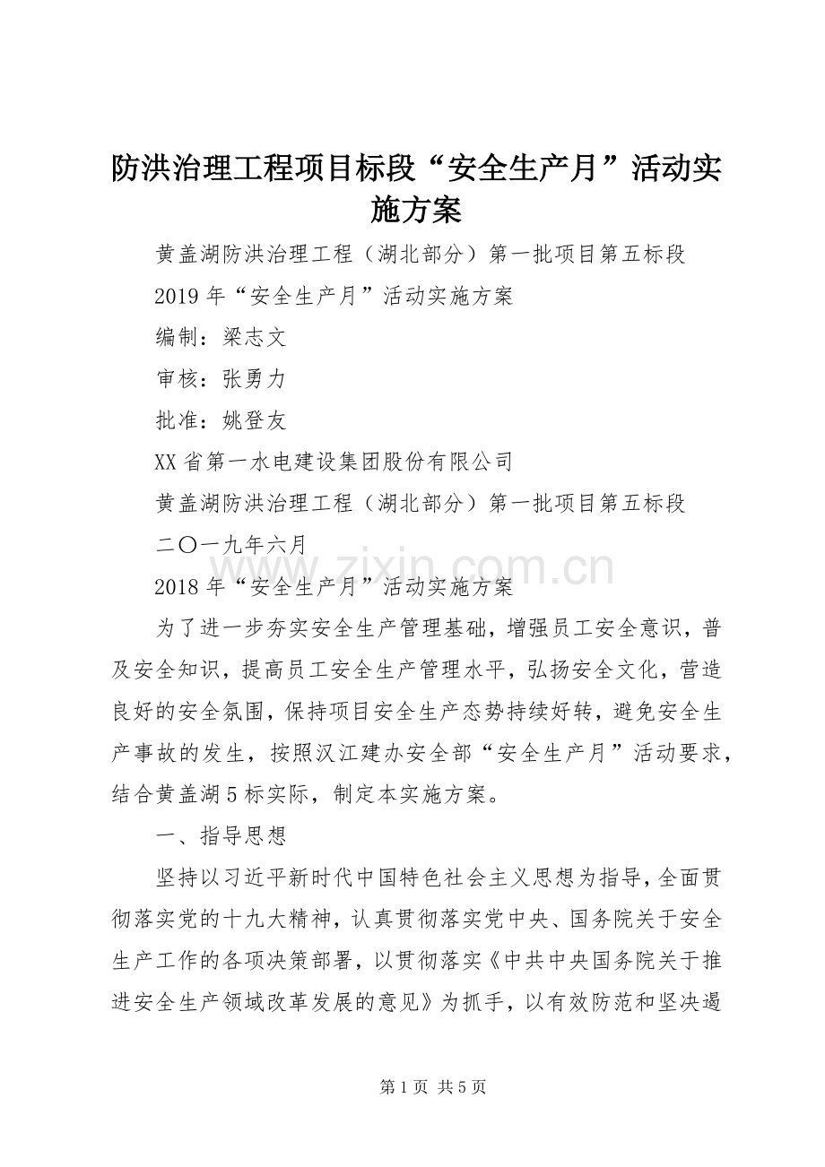 防洪治理工程项目标段“安全生产月”活动方案.docx_第1页