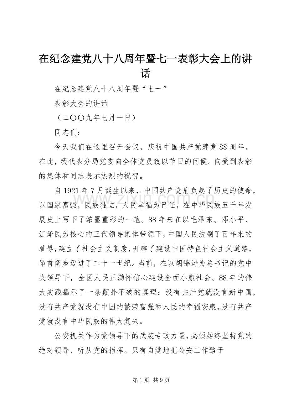 在纪念建党八十八周年暨七一表彰大会上的讲话.docx_第1页