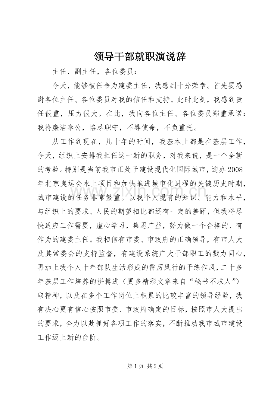 领导干部就职演说稿辞).docx_第1页