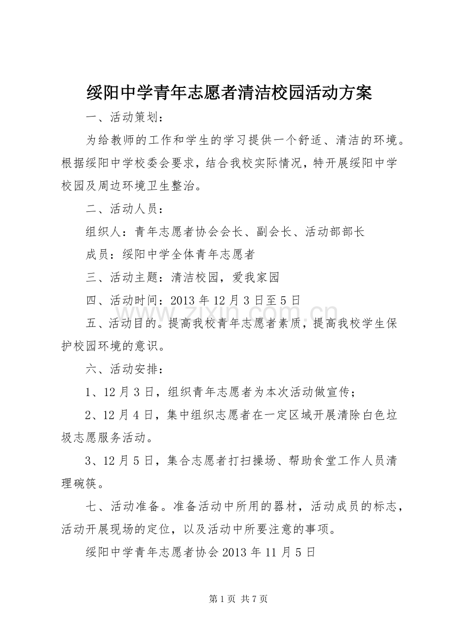 绥阳中学青年志愿者清洁校园活动实施方案.docx_第1页