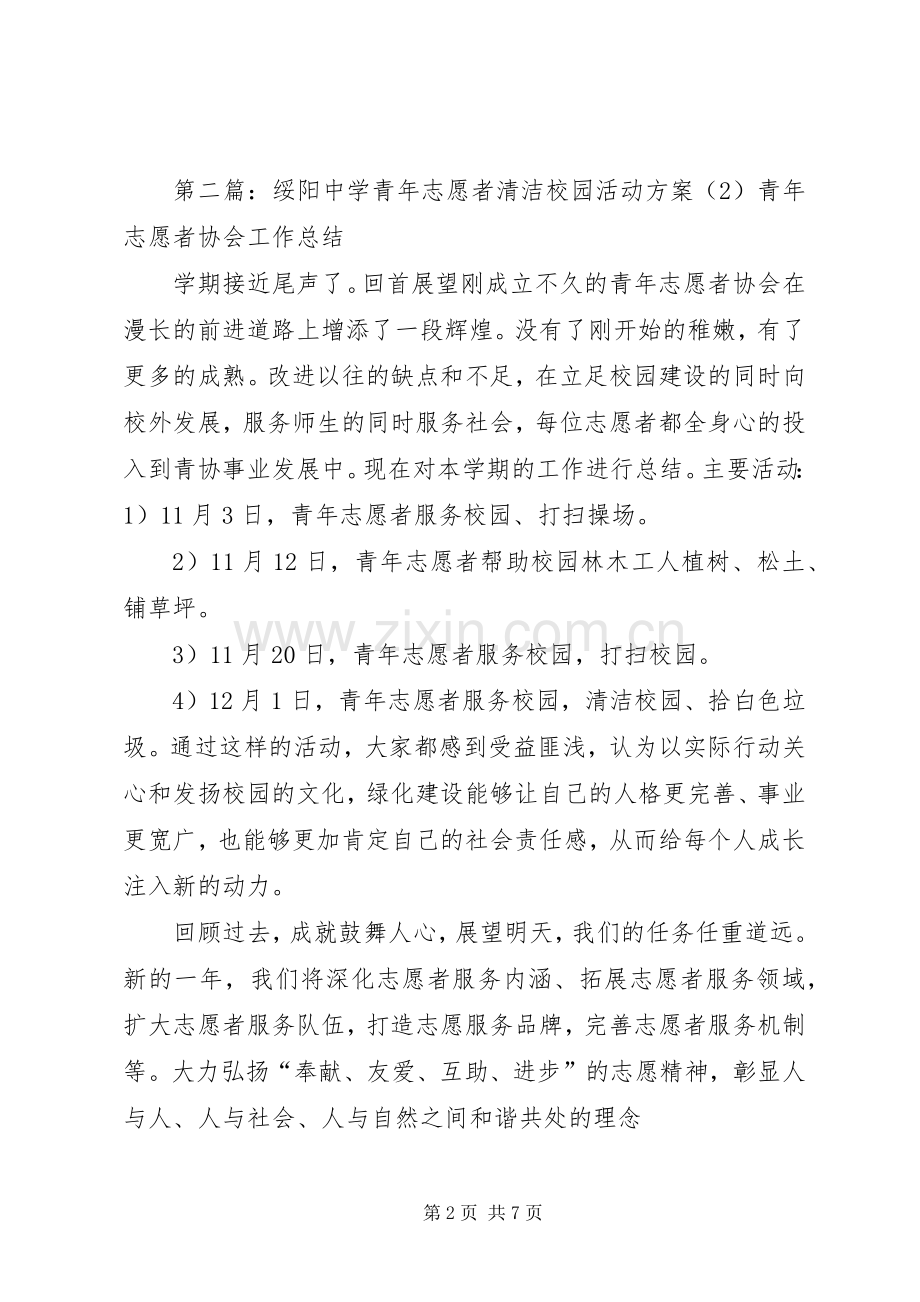 绥阳中学青年志愿者清洁校园活动实施方案.docx_第2页