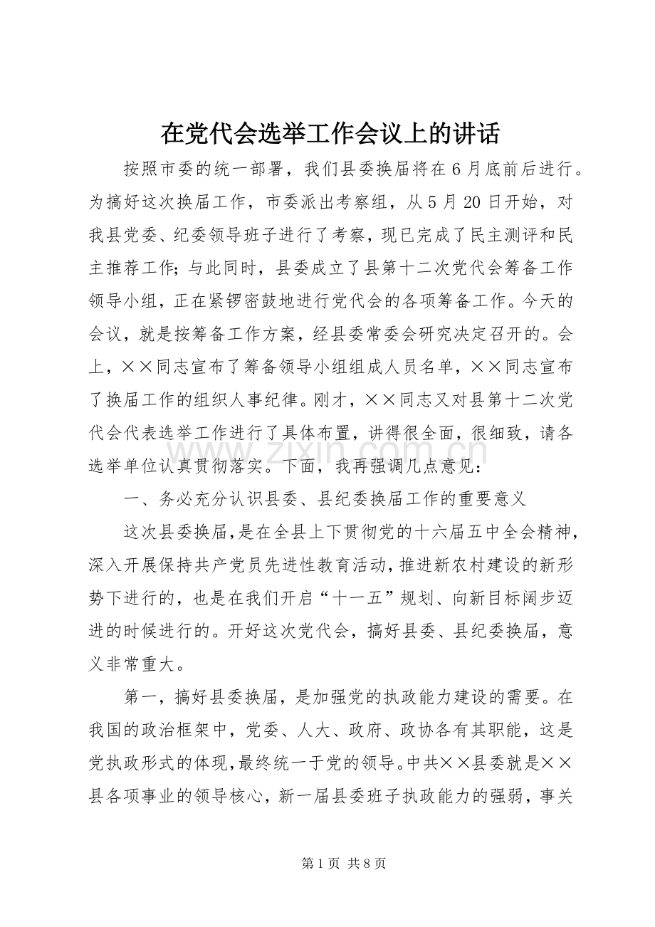 在党代会选举工作会议上的讲话.docx_第1页