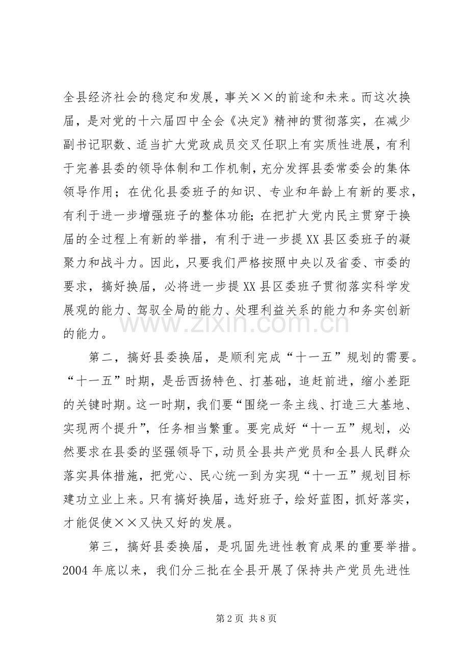 在党代会选举工作会议上的讲话.docx_第2页