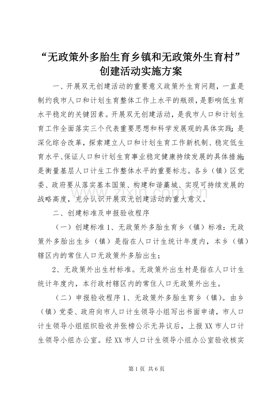 “无政策外多胎生育乡镇和无政策外生育村”创建活动方案.docx_第1页