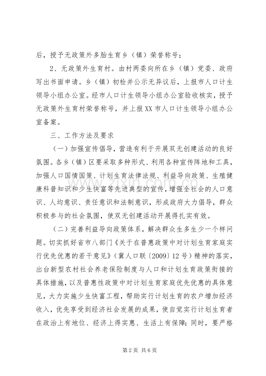 “无政策外多胎生育乡镇和无政策外生育村”创建活动方案.docx_第2页