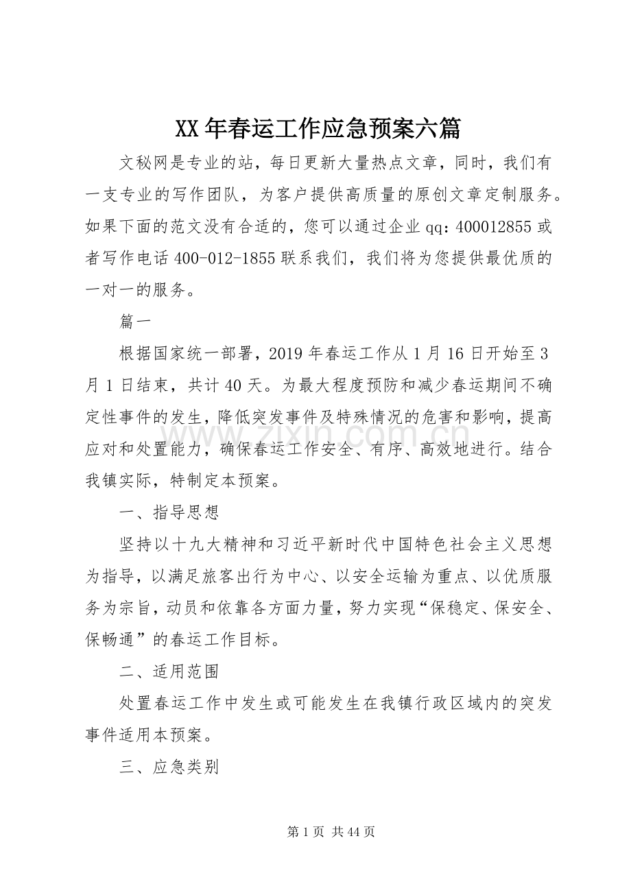 XX年春运工作应急处理预案六篇.docx_第1页