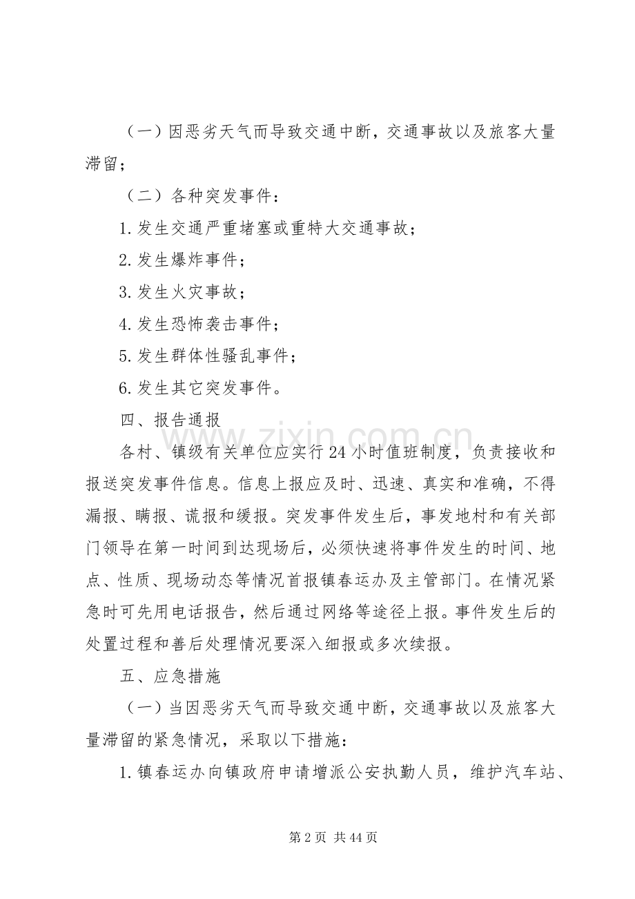 XX年春运工作应急处理预案六篇.docx_第2页