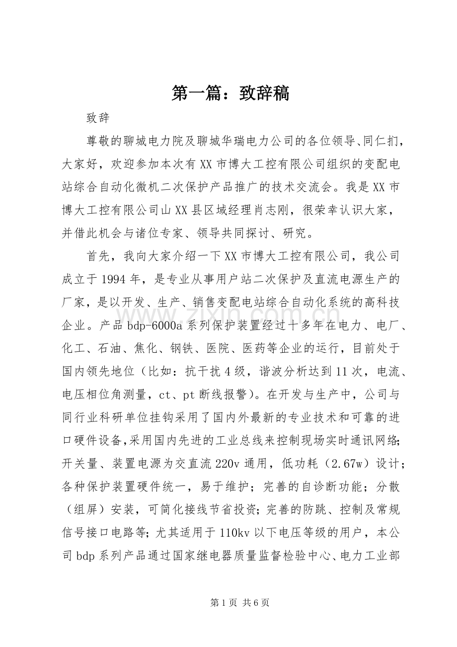 第一篇：致辞稿.docx_第1页