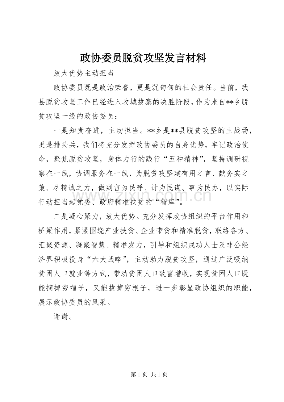 政协委员脱贫攻坚发言材料提纲.docx_第1页